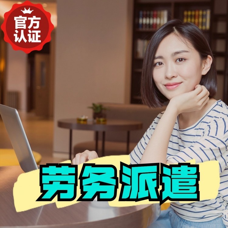凤凰丹灶劳务派遣 丹灶劳务输出 丹灶劳务外包